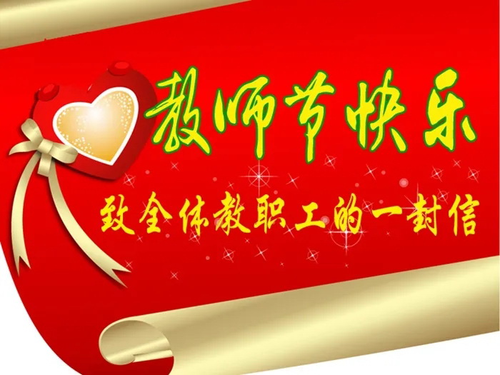 致学院全体教职工的一封信