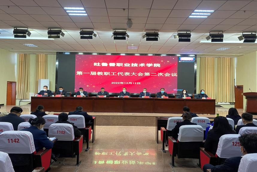 狠聚焦高质量 实现新发展 奋力谱写建设高水平高职院校新篇章—2026世界杯官方合作网站召开第一届教代会二次会议