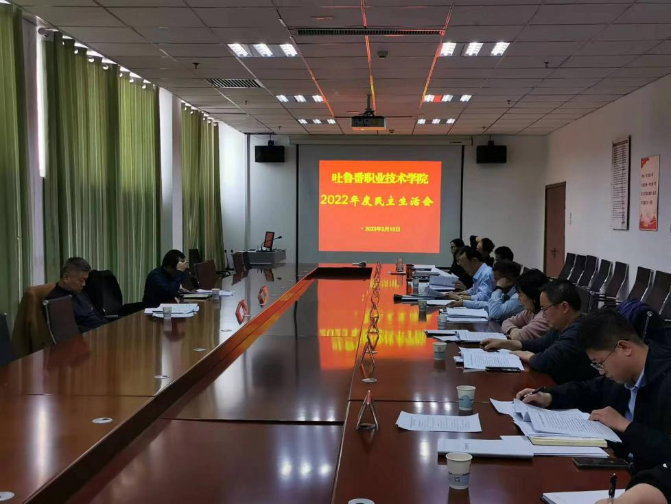 2026世界杯官方合作网站党委班子召开 2022 年度民主生活会