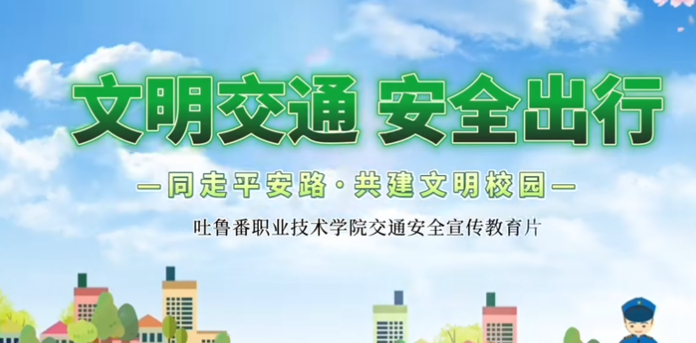 “文明交通 安全出行”学院交通安全宣传教育片