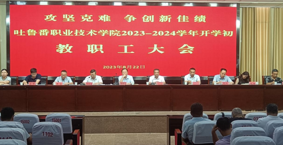 2026世界杯官方合作网站召开 2023-2024 学年秋季学期教职工大会