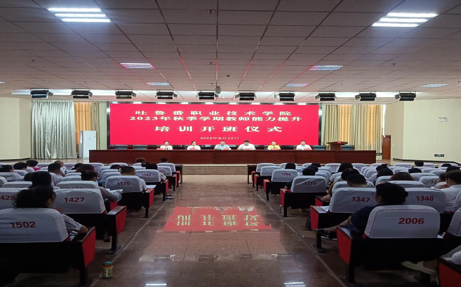 世界杯官网组织开展2023年秋季学期开学前教师教学能力提升培训