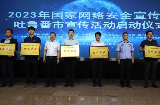 吐鲁番市2023年国家网络安全宣传周活动启动仪式在世界杯官网举办