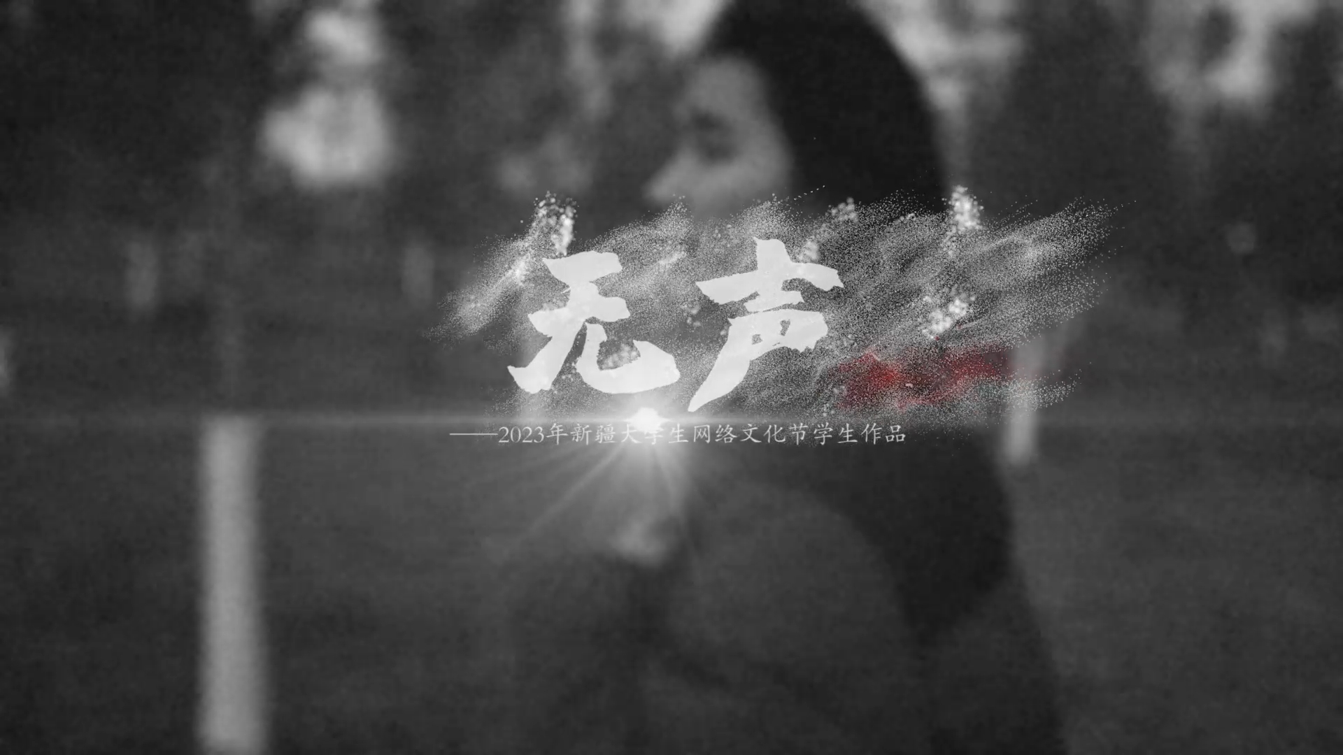 2026世界杯官方合作网站大学生网络文化节-微电影优秀作品（一）