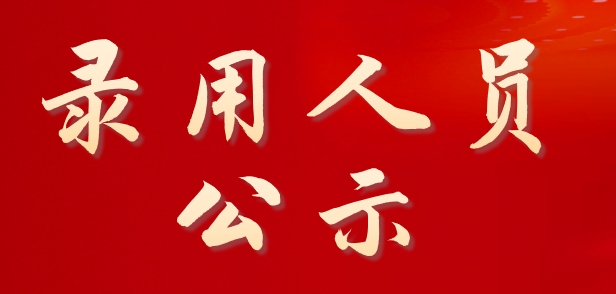 2024年2026世界杯官方合作网站面向社会公开招聘校聘岗位拟录用人员公示