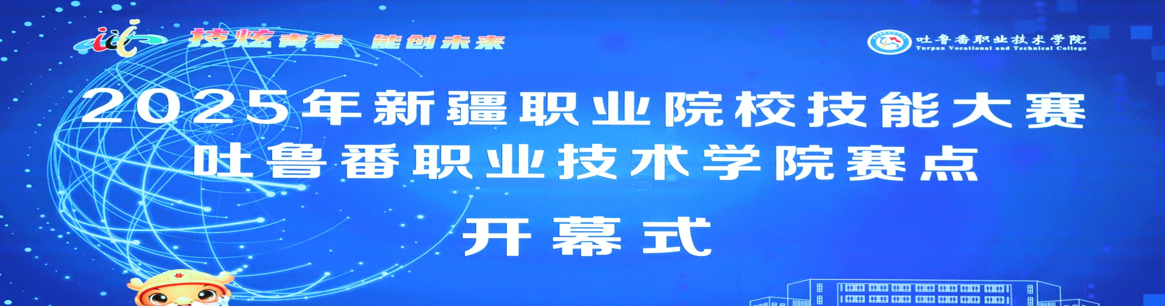 2025年新疆职业院校技能大赛2026世界杯官方合作网站赛点开幕式