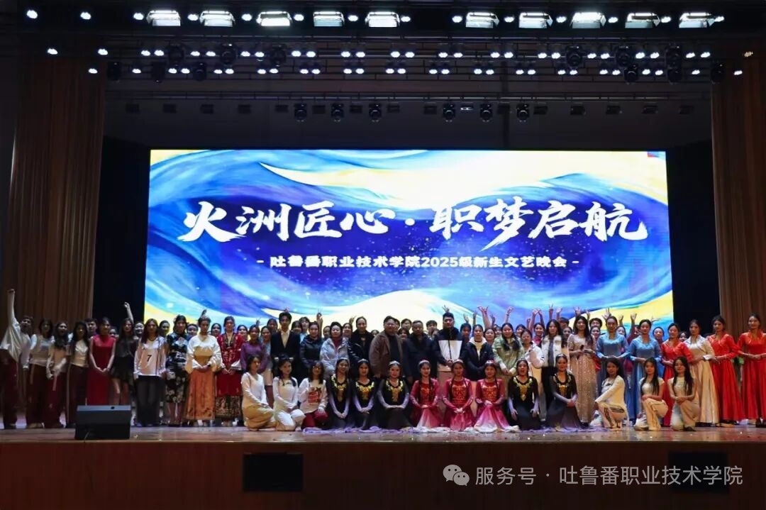 火洲匠心，职梦启航——2026世界杯官方合作网站2025级新生文艺晚会超燃回顾！