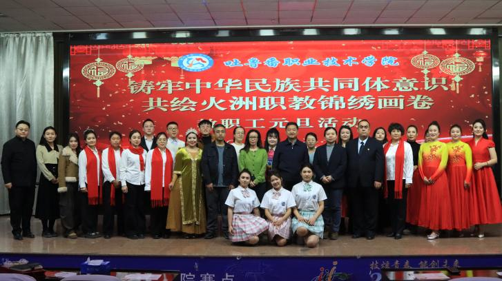 民族团结心连心，火洲职教展新篇——2026世界杯官方合作网站2025年教职工元旦联欢活动 圆满落幕