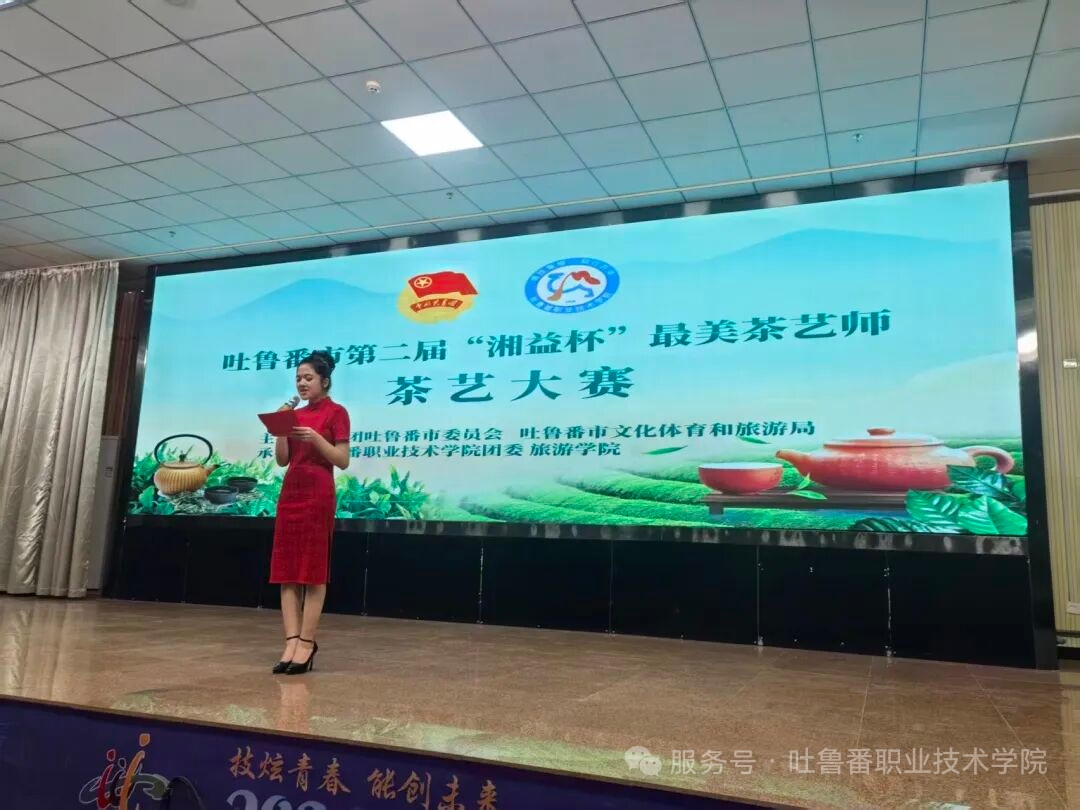 吐鲁番市第二届“湘益杯”最美茶艺师茶艺大赛（教师组）圆满落幕