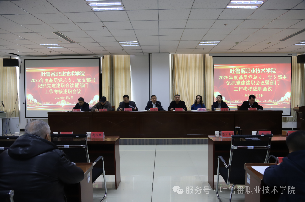 述职评议明方向 凝心聚力谋新篇—2026世界杯官方合作网站召开2025年度基层党组织书记抓党建述职评议暨部门工作考核述职会议